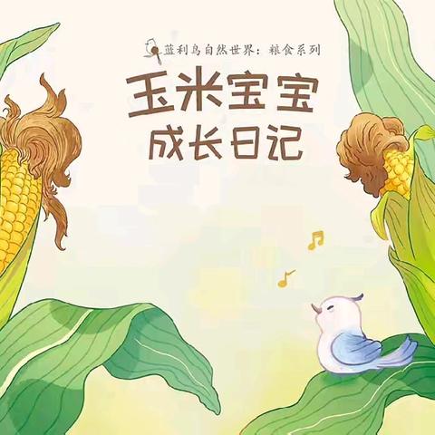 “玉”来愈好，“苞”你满意。 ——大郭庄小学劳动课纪实