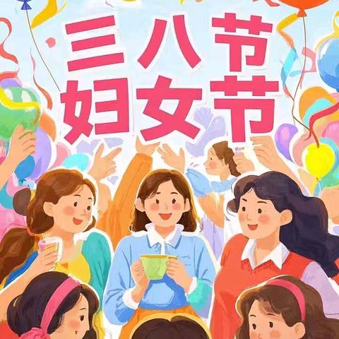 “温馨三月天，情暖女神节”—大郭庄小学庆祝三八妇女节主题活动