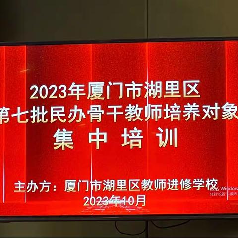 不负韶华育桃李 骨干研修启智慧 ——2023年厦门市湖里区第七批民办骨干教师培训圆满结束（副本）