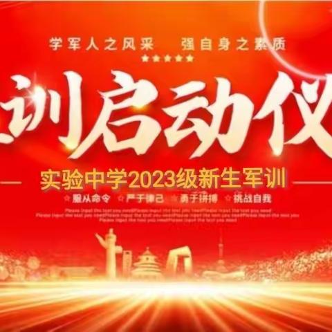 以军训之名，赴青春之约；展﻿军训之彩，赞青春之光！——记2023年金华实验中学国防教育军训活动