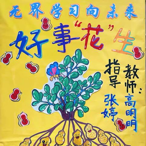 【无界学习向未来】好事“花”生 浑南八校四年四班