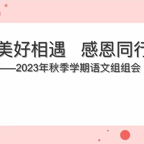 美好相遇 感恩同行——记2023年秋季学期语文组大组会