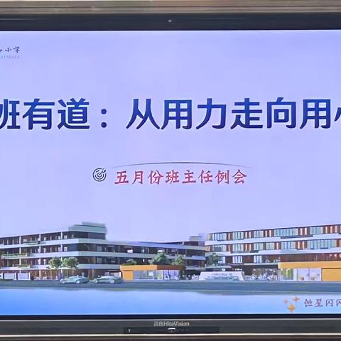 治班有道:从用力走向用心 ——宿豫区恒山路小学5月份班主任例会