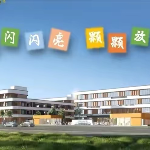 你好，新学期！——宿豫区恒山路小学2024年秋季开学公告及温馨提示