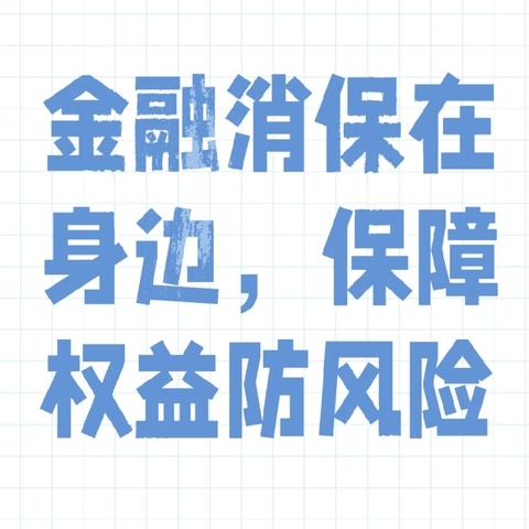 建行泾川支行消保宣传简报