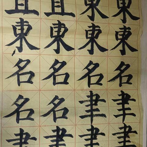 第三小组书法作业