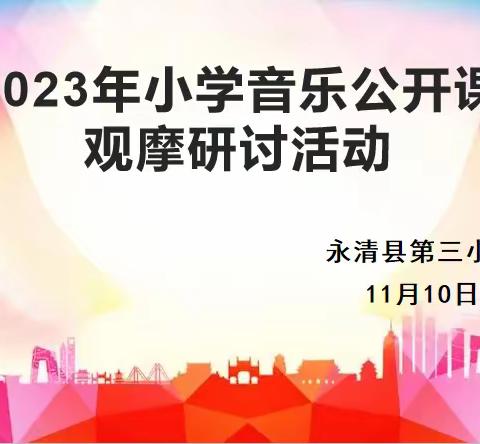 “音”为有你，“乐”暖人心——永清县2023年小学音乐公开课观摩研讨活动