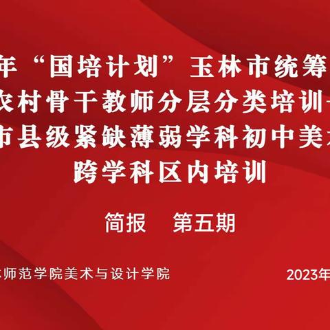 2023年“国培计划”玉林市统筹项目—农村骨干教师分层分类培训——玉林市县级紧缺薄弱学科初中美术教师跨学科区内培训(第五期简报)