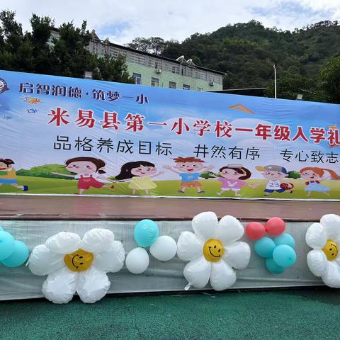 米易县第一小学（东校区）一年级五班入学典礼                                           你好，一年级！