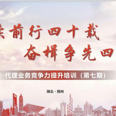 工行湖北省分行&国华人寿“赓续前行四十载·奋楫争先四季度”代理业务竞争力提升培训（第七期） ♫10月12日至13日培训小结