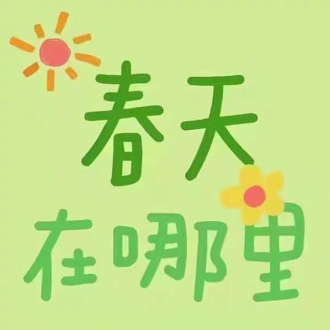 【阳光】🔆小一班第四周周报