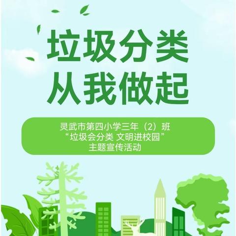 【四小·家校】垃圾会分类 校园更文明——灵武市第四小学三年级（2）班垃圾分类志愿服务活动