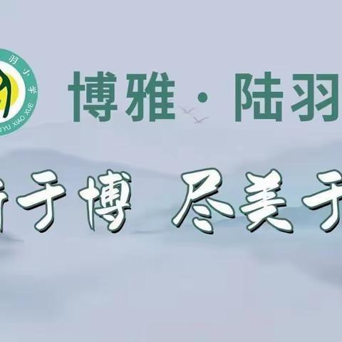 “博学嘉年华，雅智绽风采”——上饶市陆羽小学“双减”工作之无纸化游园评价活动