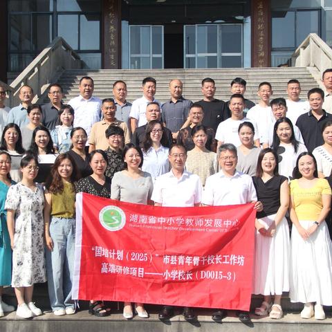 开班明方向，专家启新思“国培计划（2025）”市县青年骨干校长工作坊高端研修项目—小学校长（D0015-3）