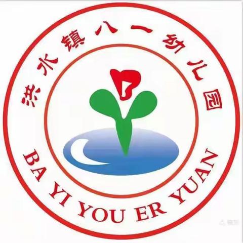 洪水镇八一幼儿园寒假安全温馨提示第五篇章