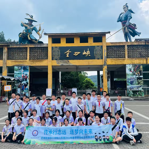 重庆市巴南区清华小学校 六年级二班2024年春季 “传承行志远 逐梦向未来” 研学活动