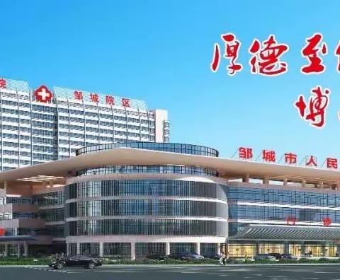 邹城市人民医院卒中中心每周四下午举办健康教育大讲堂，助力脑卒中防治