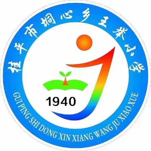 垌心乡王举小学2023年秋季期散学典礼