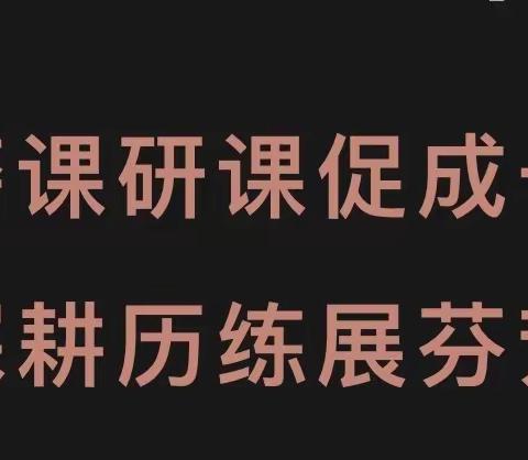 磨课研课促成长 深耕历练展芬芳——阳谷县第一小学三年级语文教研组教研活动