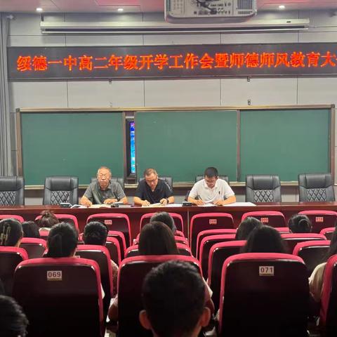 绥德县第一中学高二年级开学工作会议暨师德师风教育大会