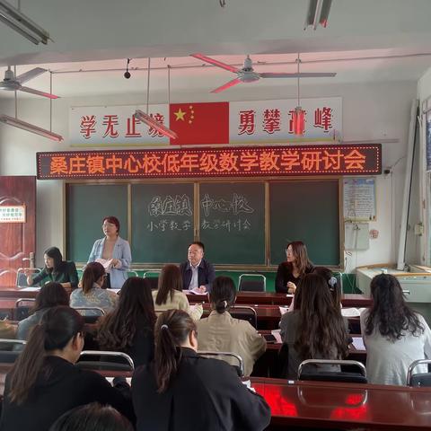 乐教乐学，笃行致远——桑庄镇中心校小学数学教学研讨会纪实