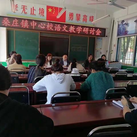 “教”以潜心 ， “研”而致远——桑庄镇中心校举行语文学科教学研讨会