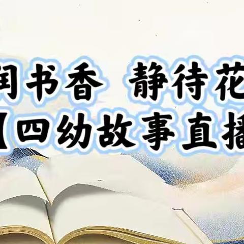 阅润书香 静待花开——【四幼故事直播间】