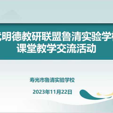 仰高笃行风正好，同心掬得香满园 ——现代明德教研联盟鲁清实验学校站数学课堂研讨交流活动