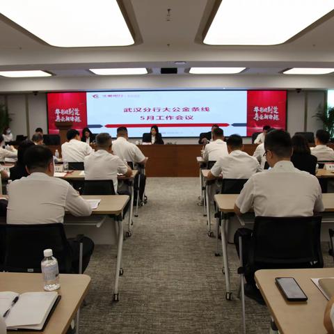 分行召开大公金条线5月份月度工作会暨半年度计划完成部署会