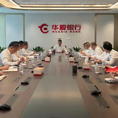 分行召开大公司及普惠条线授信策略专题研讨会