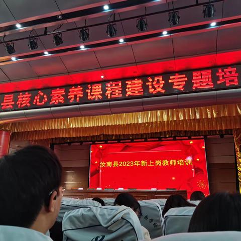 汝南县2023年新上岗教师培训