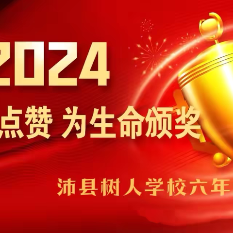 为成长点赞 为生命颁奖 ——沛县树人学校六年级结业庆典暨期末家长会