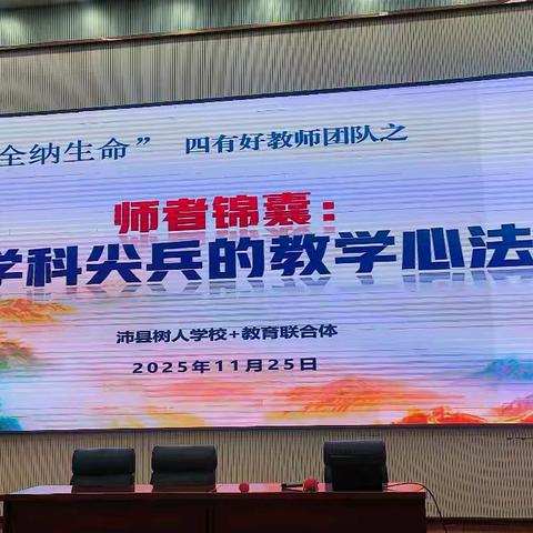 教学点滴成智慧 交流促教绽芳华——“沛县树人学校+”教育联合体举办“师者锦囊：学科尖兵的教学心法”经验分享会