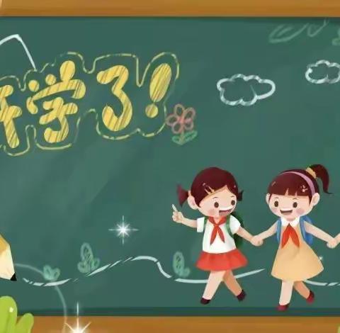 老关镇中心小学2023年秋季学期开学通知