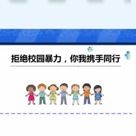 老关镇中心小学防欺凌致家长的一封信