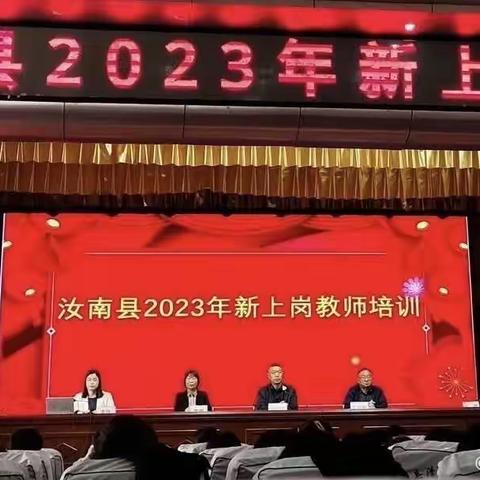 2023年汝南县新教师上岗培训