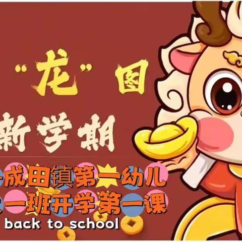 谈新年～话期许～迎开学～ ——成田镇第一幼儿园大一班开学第一课