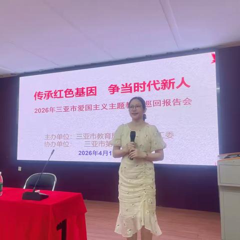三亚市爱国主义主题教育巡回报告
