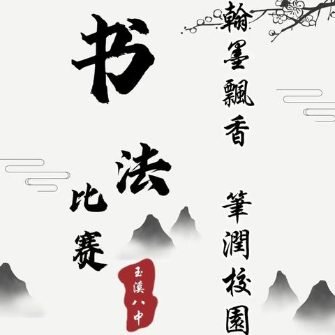 翰墨飘香，笔润校园 玉溪第八中学2026届书法比赛