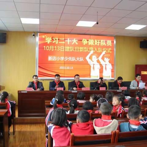 “学习二十大 争做好队员”新店小学建队日新队员入队仪式