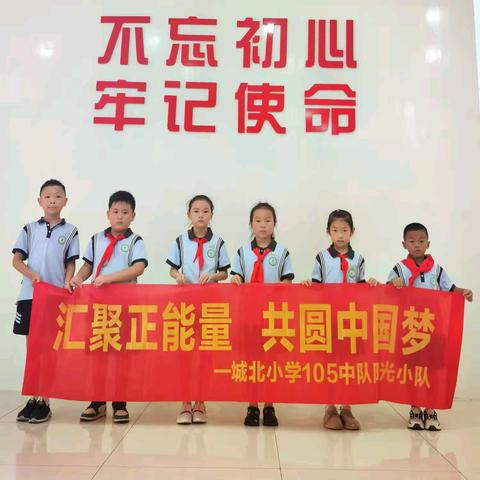 汇聚正能量 共圆中国梦  城北小学105中队阳光小队 暑期实践活动
