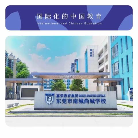 青春正向上 梦想有光芒——东莞市南城尚城学校八年级日常活动纪实