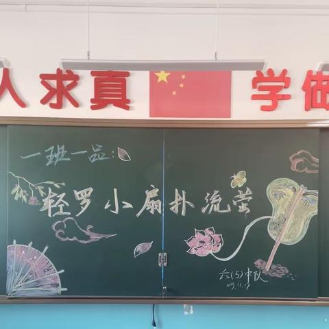 乌鲁木齐市122小学六（五）班一班一品之【轻罗小扇扑流萤】