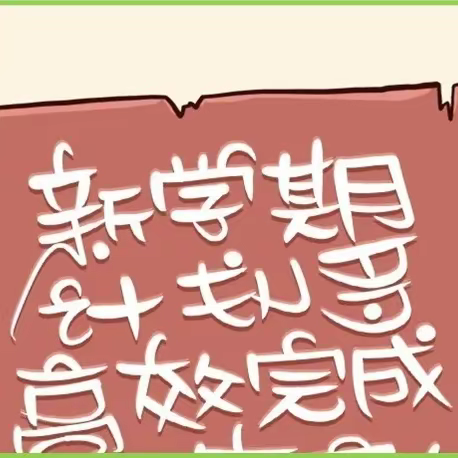 龙行龘龘  蓄力启航——河婆街道大华小学开学前心理调适指南