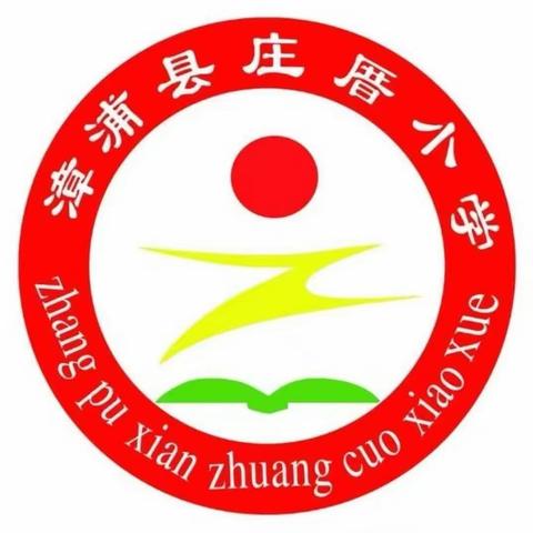 “新学期  安全再出发”——漳浦县庄厝小学“开学安全教育第一课”活动