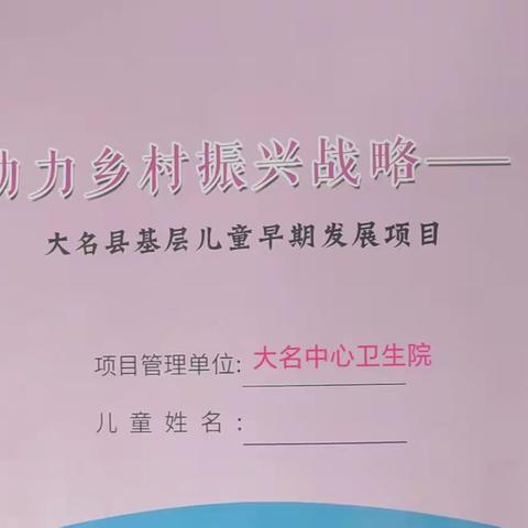 关注儿童早期发展   促进孩子健康成长——大名县第二人民医院早教活动开课中……