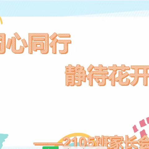 同心同行 静待花开 ——2105班三年级上家长会暨家长学校培训活动