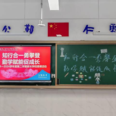 “知行合一勇攀登  勤学赋能促成长”——2105班三年级下家长会暨家长学校授课活动