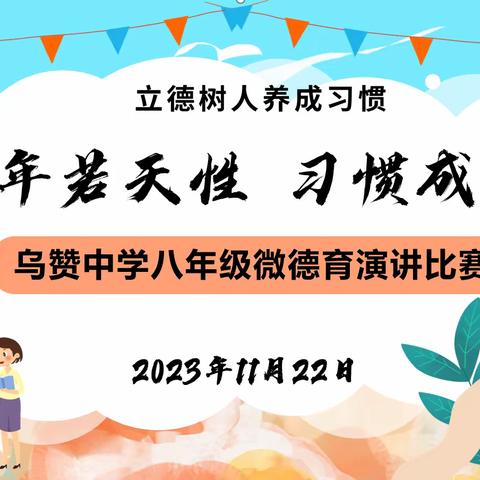 “少年若天性 习惯成自然”---乌赞中学微德育演讲比赛