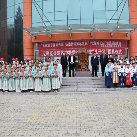 礼敬孔子至圣先师 弘扬传统国学文化        ——尼勒克县乌赞中学党总支开展“党旗映天山”主题党日活动暨新落成“孔子像”揭幕仪式